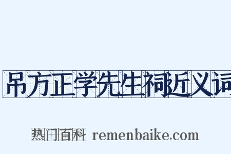 吊方正学先生祠近义词是什么意思的图片
